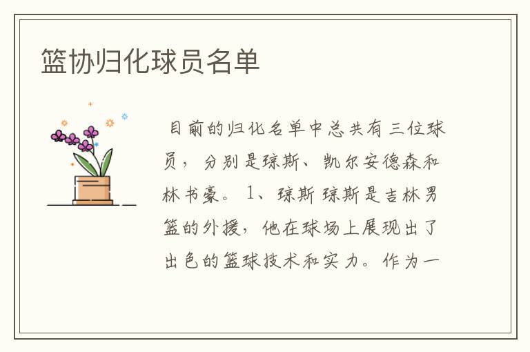 篮协归化球员名单