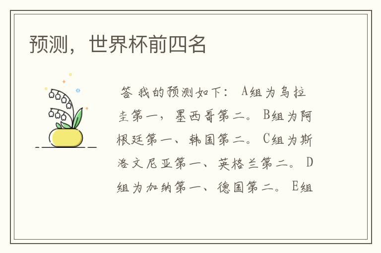 预测，世界杯前四名