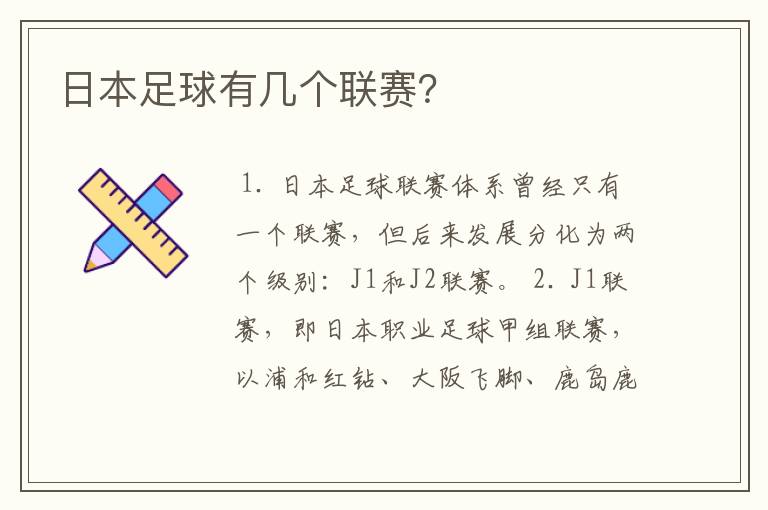 日本足球有几个联赛?