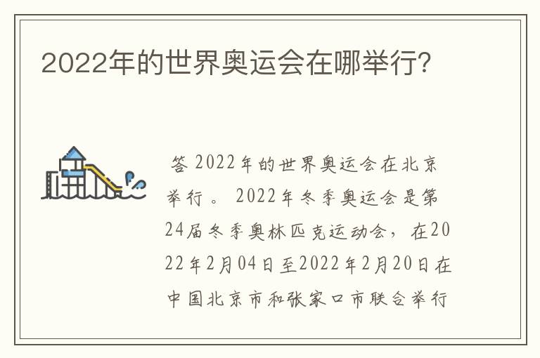 2022年的世界奥运会在哪举行?