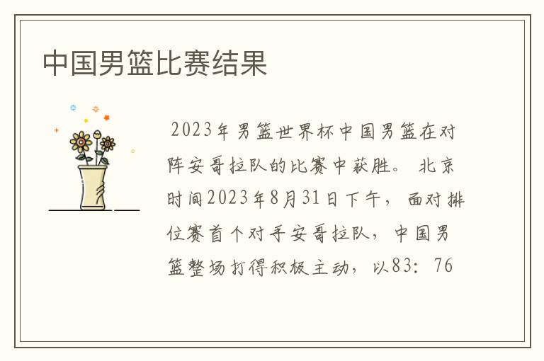中国男篮比赛结果