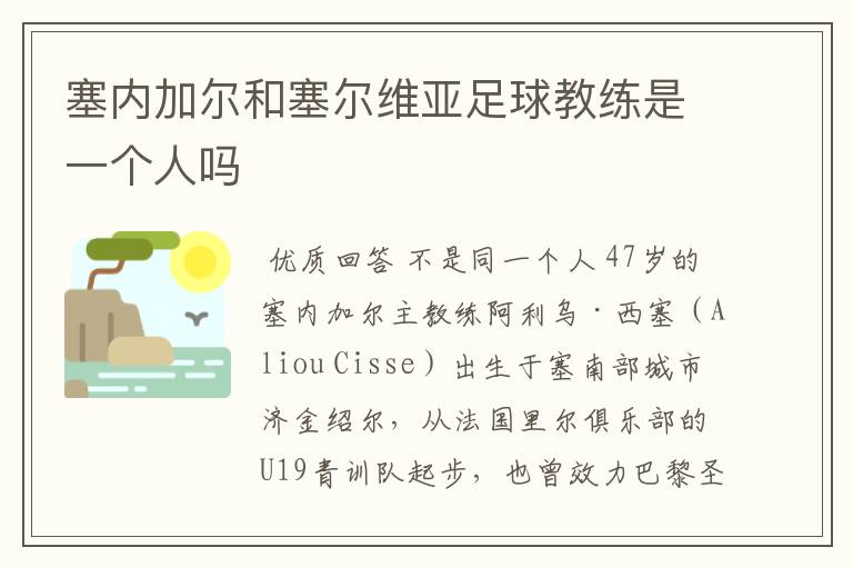 塞内加尔和塞尔维亚足球教练是一个人吗