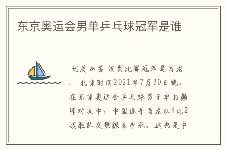 东京奥运会男单乒乓球冠军是谁