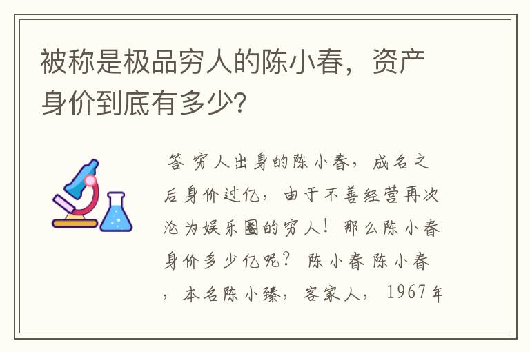 被称是极品穷人的陈小春,资产身价到底有多少?