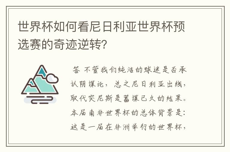 世界杯如何看尼日利亚世界杯预选赛的奇迹逆转?