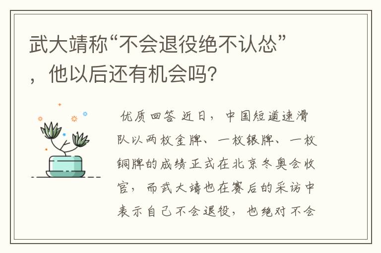 武大靖称“不会退役绝不认怂”,他以后还有机会吗?