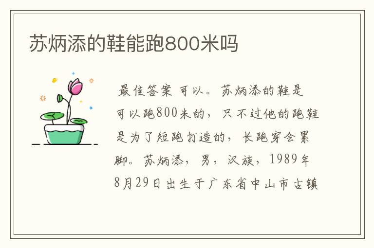 苏炳添的鞋能跑800米吗