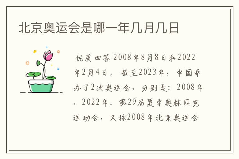 北京奥运会是哪一年几月几日