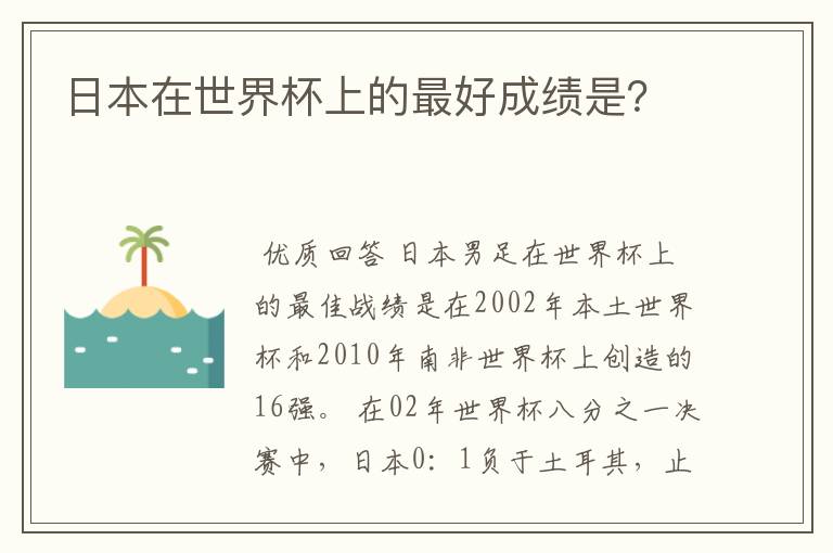 日本在世界杯上的最好成绩是?