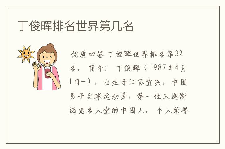 丁俊晖排名世界第几名