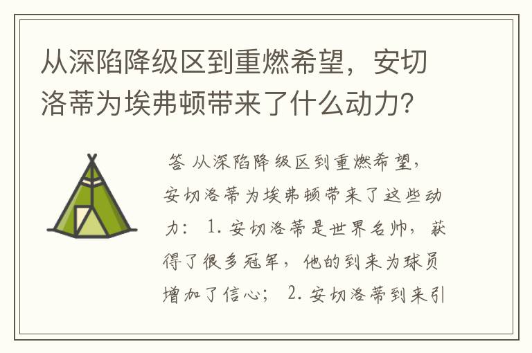 从深陷降级区到重燃希望,安切洛蒂为埃弗顿带来了什么动力?