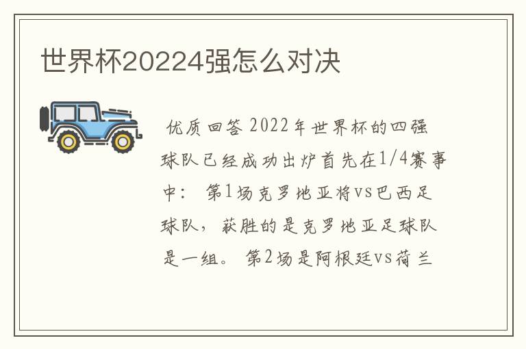 世界杯20224强怎么对决