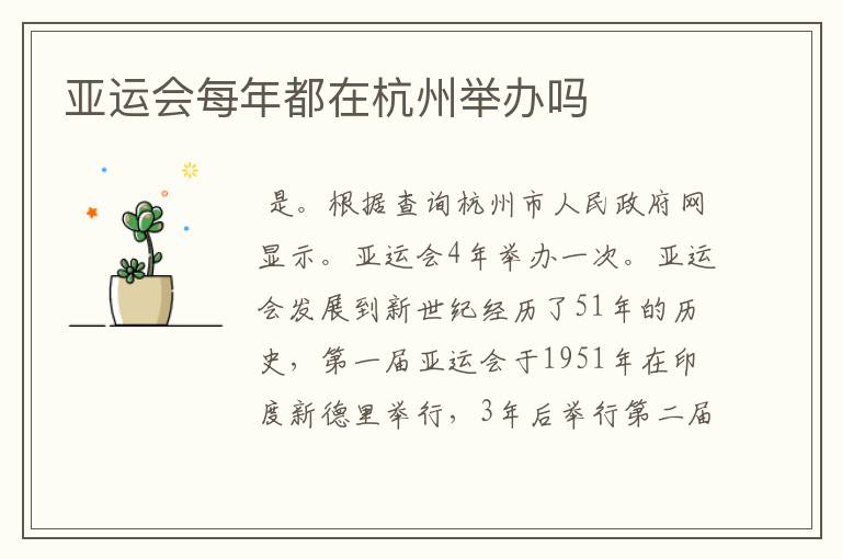 亚运会每年都在杭州举办吗