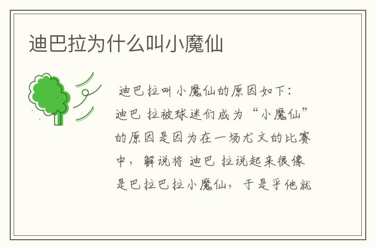 迪巴拉为什么叫小魔仙
