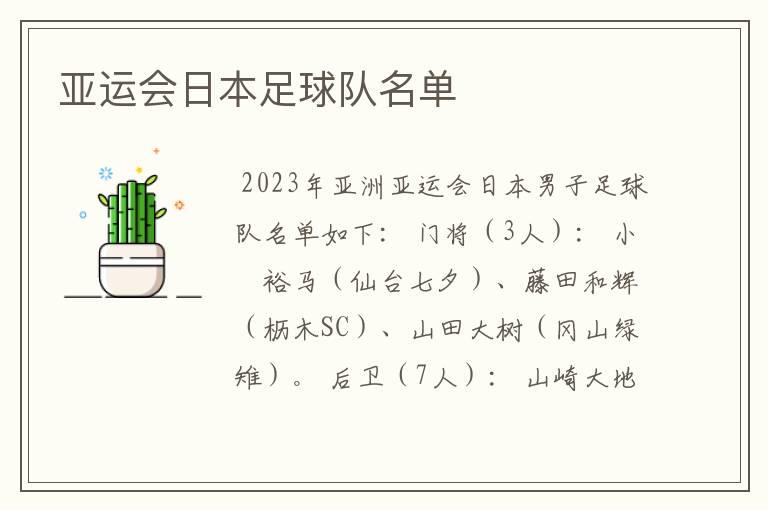 亚运会日本足球队名单