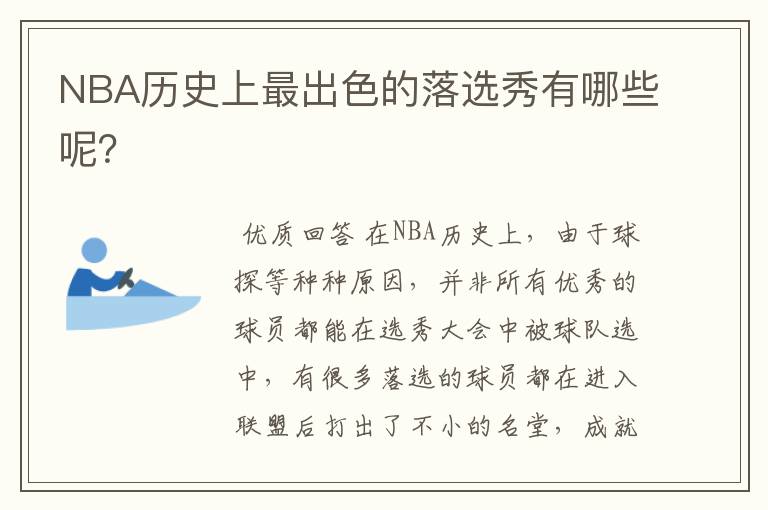 NBA历史上最出色的落选秀有哪些呢?