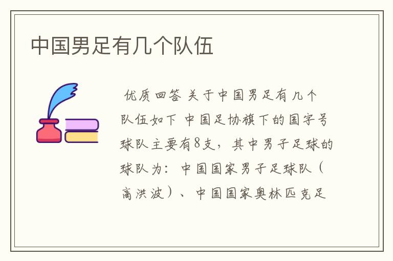 中国男足有几个队伍