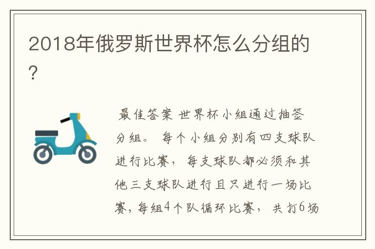 2018年俄罗斯世界杯怎么分组的?