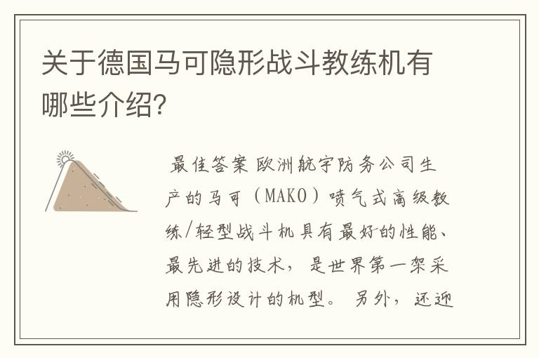 关于德国马可隐形战斗教练机有哪些介绍？