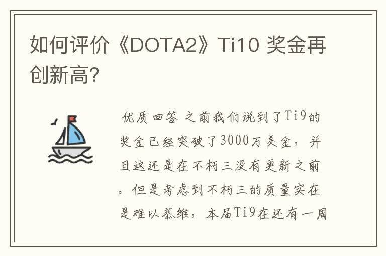 如何评价《DOTA2》Ti10 奖金再创新高?