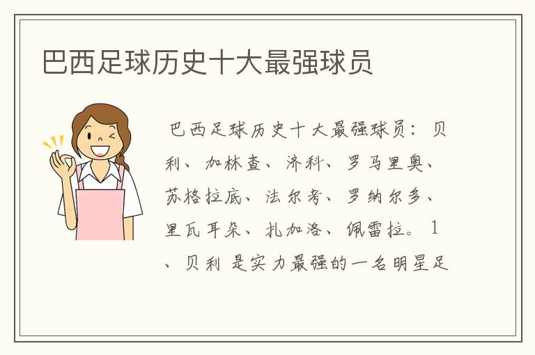 巴西足球历史十大最强球员