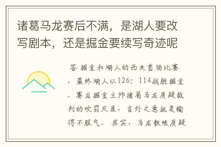 诸葛马龙赛后不满,是湖人要改写剧本,还是掘金要续写奇迹呢?