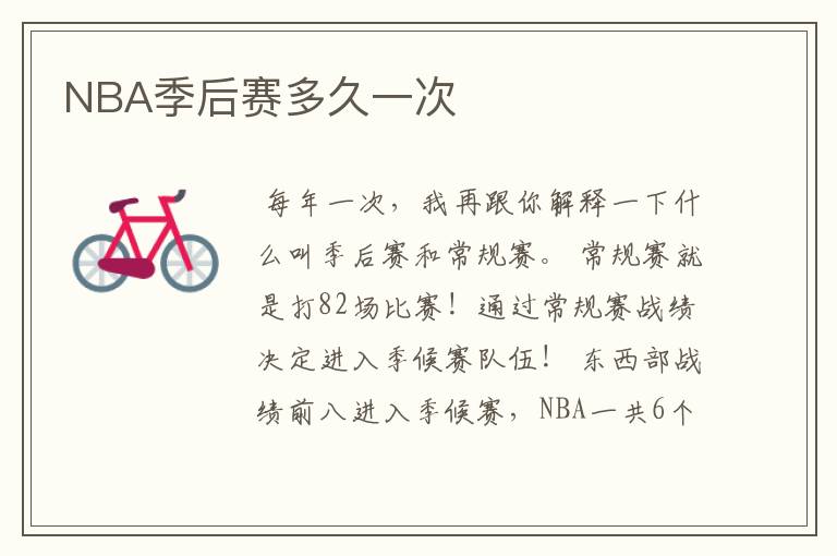 NBA季后赛多久一次