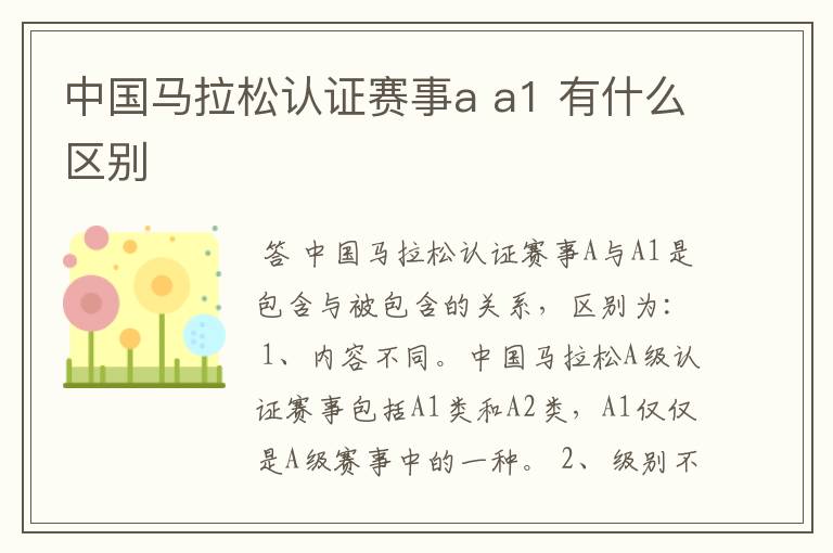 中国马拉松认证赛事a a1 有什么区别