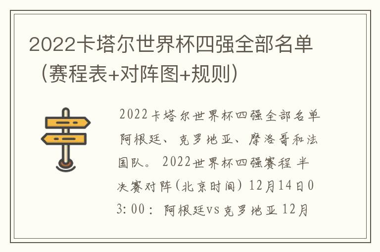 2022卡塔尔世界杯四强全部名单(赛程表+对阵图+规则)