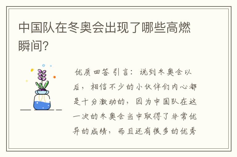 中国队在冬奥会出现了哪些高燃瞬间?
