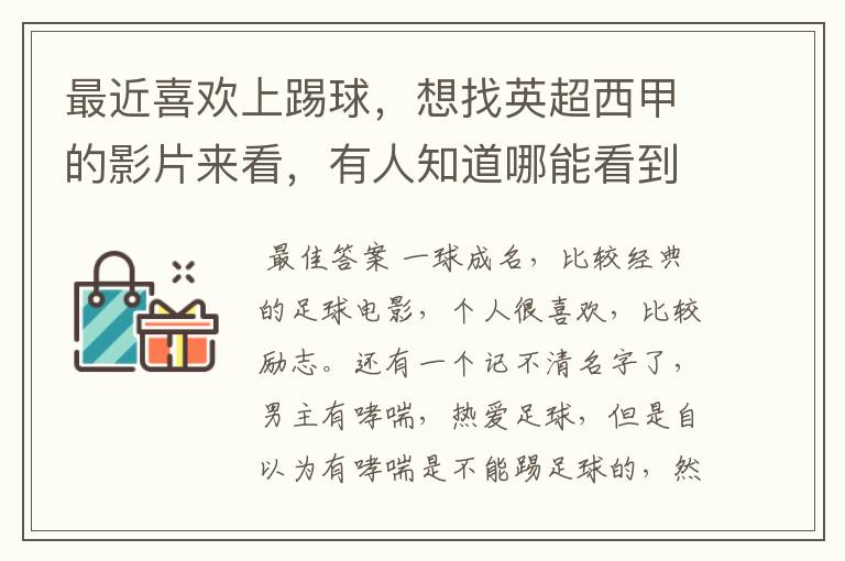 最近喜欢上踢球,想找英超西甲的影片来看,有人知道哪能看到吗