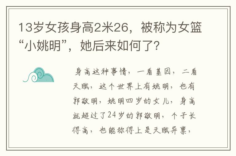 13岁女孩身高2米26,被称为女篮“小姚明”,她后来如何了?