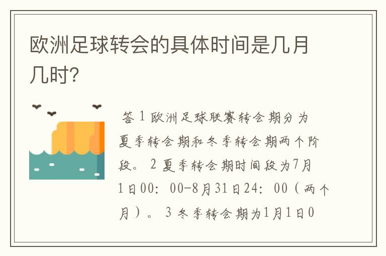 欧洲足球转会的具体时间是几月几时?