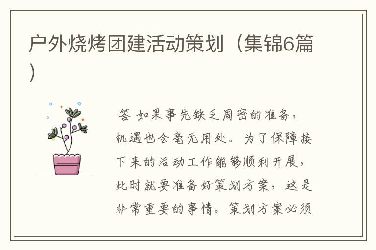 户外烧烤团建活动策划（集锦6篇）