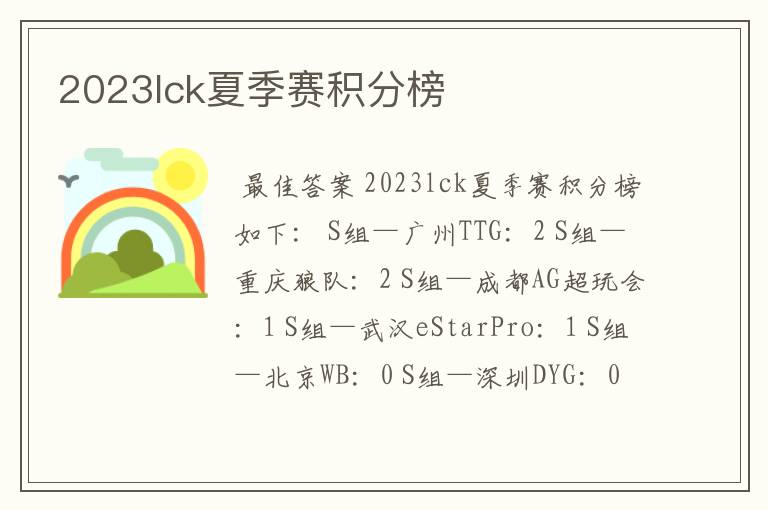 2023lck夏季赛积分榜