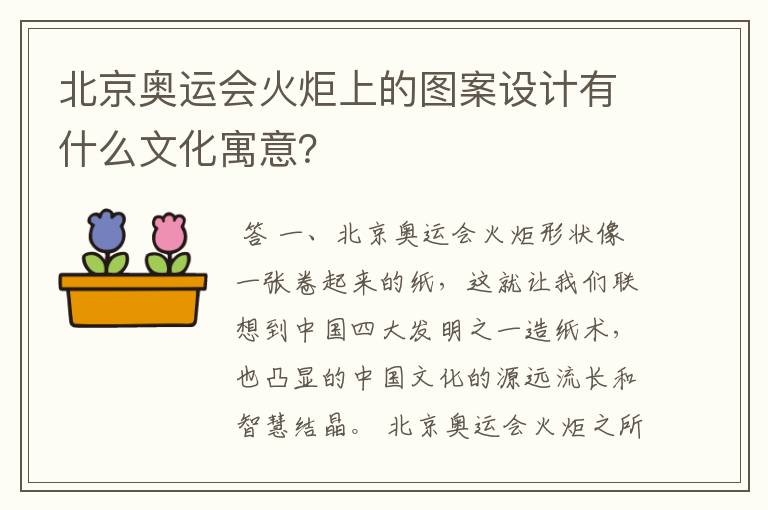 北京奥运会火炬上的图案设计有什么文化寓意?