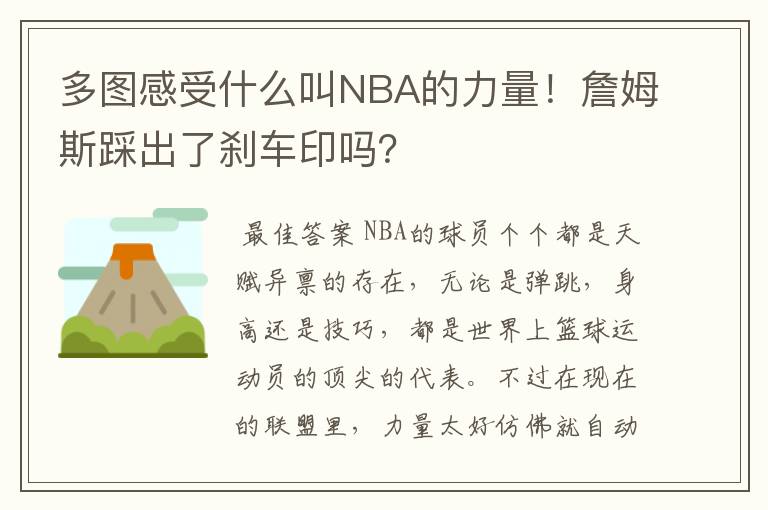 多图感受什么叫NBA的力量!詹姆斯踩出了刹车印吗?