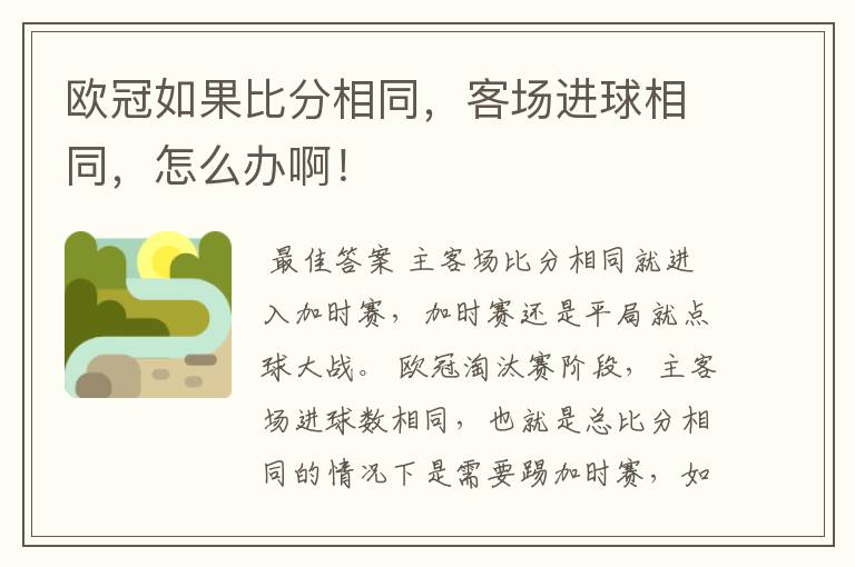 欧冠如果比分相同,客场进球相同,怎么办啊!