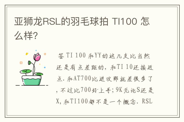 亚狮龙RSL的羽毛球拍 TI100 怎么样?