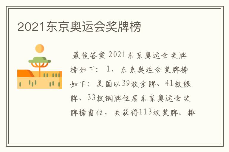 2021东京奥运会奖牌榜