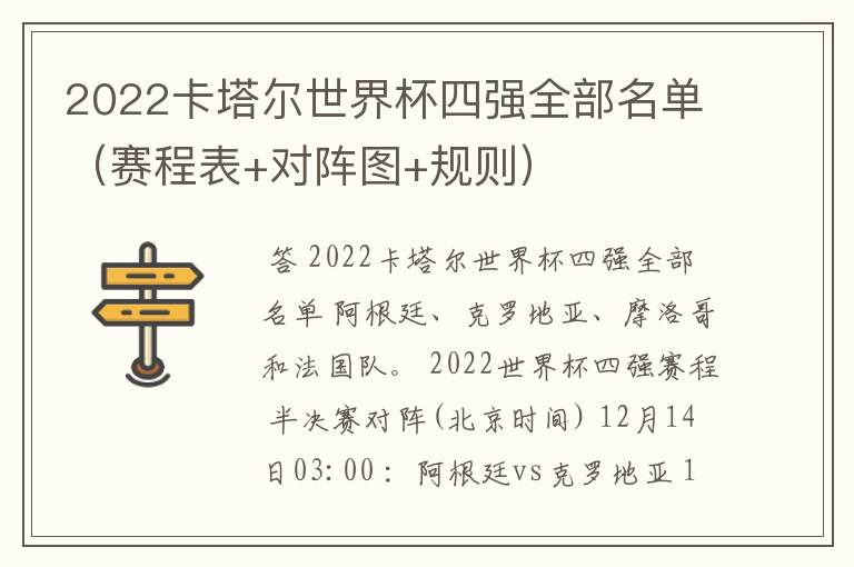 2022卡塔尔世界杯四强全部名单(赛程表+对阵图+规则)