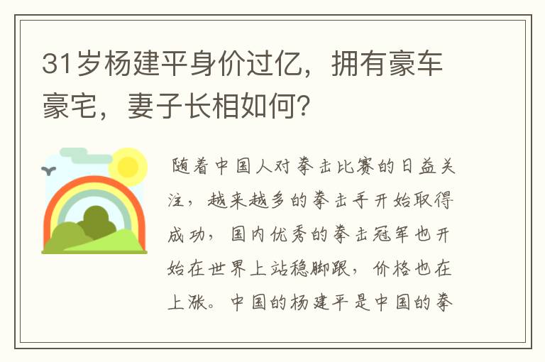 31岁杨建平身价过亿，拥有豪车豪宅，妻子长相如何？
