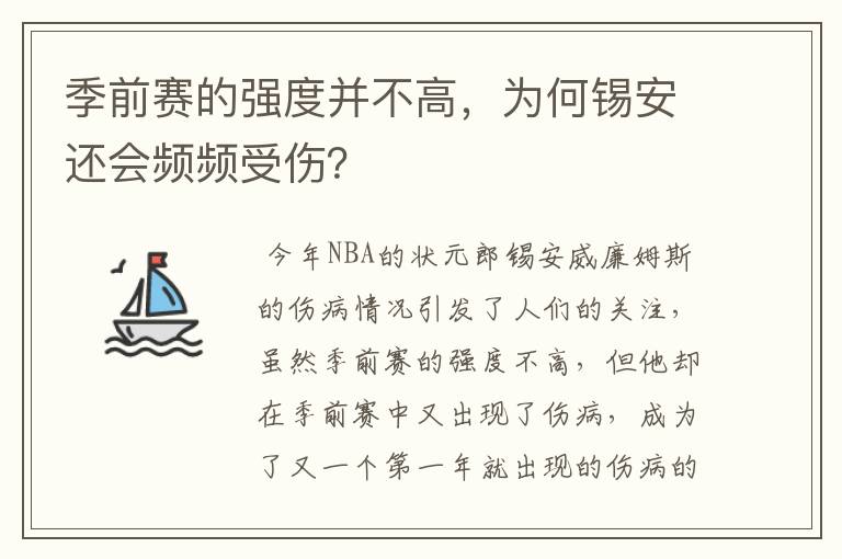 季前赛的强度并不高,为何锡安还会频频受伤?