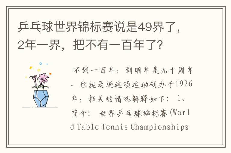 乒乓球世界锦标赛说是49界了,2年一界,把不有一百年了?