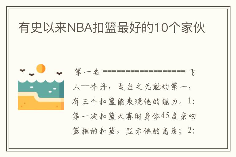 有史以来NBA扣篮最好的10个家伙