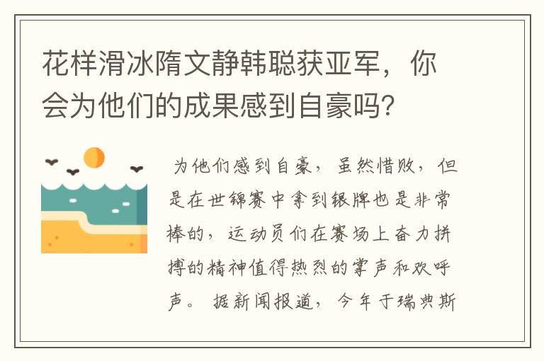 花样滑冰隋文静韩聪获亚军,你会为他们的成果感到自豪吗?