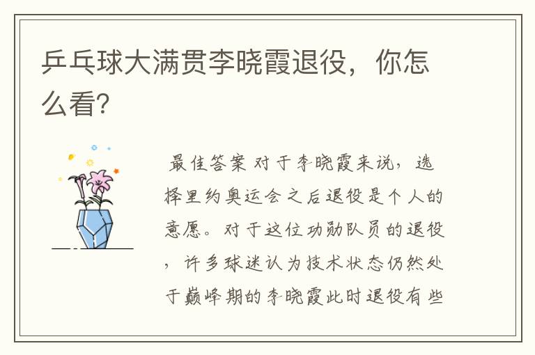乒乓球大满贯李晓霞退役,你怎么看?