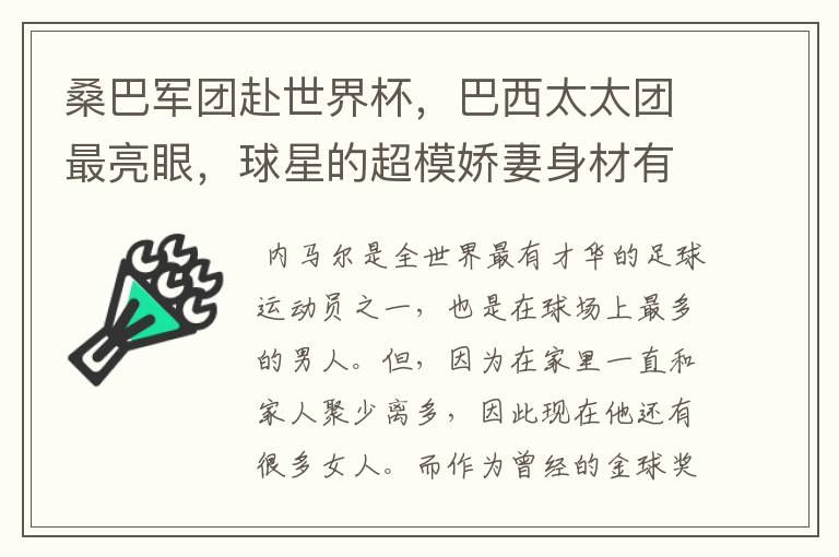 桑巴军团赴世界杯,巴西太太团最亮眼,球星的超模娇妻身材有多好?