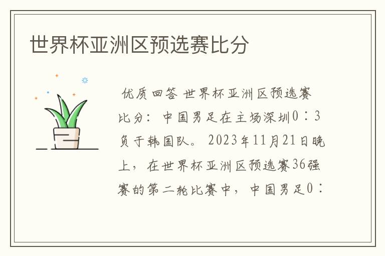 世界杯亚洲区预选赛比分