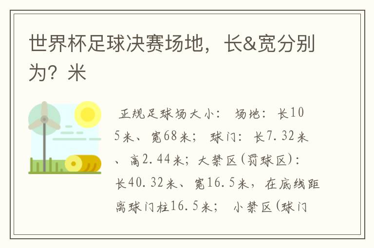 世界杯足球决赛场地,长&宽分别为?米